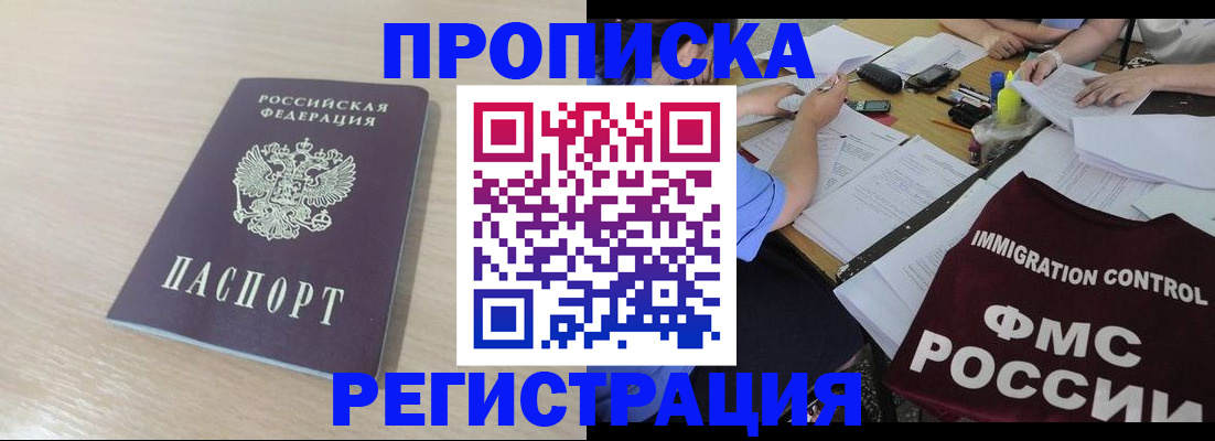 прописка регистрация в Рубцовске